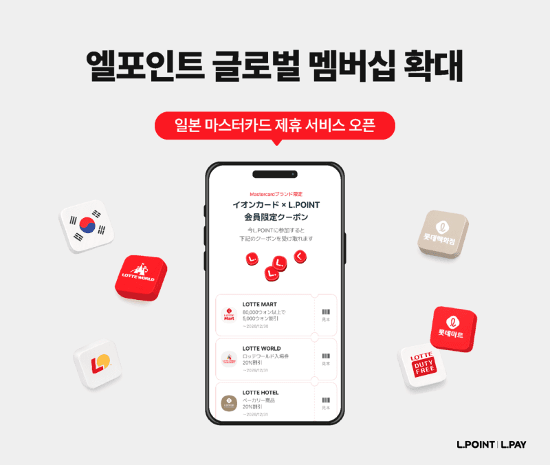 롯데멤버스, 마스터카드와 '맞손'…"입국 전부터 가입" 엘포인트 글로벌 멤버십 강화