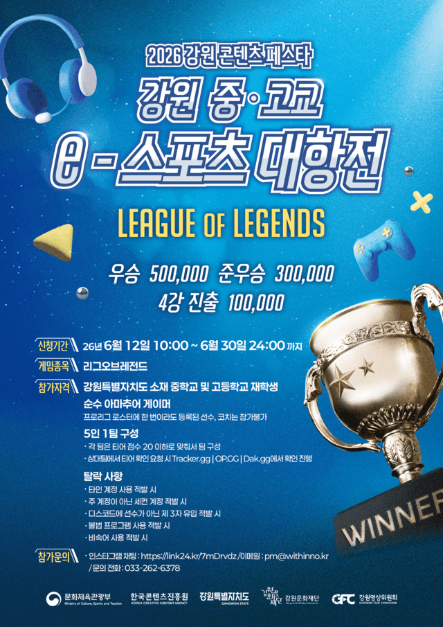 “리그 오브 레전드, 강원 최강자를 가린다!” 강원문화재단, 중·고교 e스포츠 대항전 참가자 모집