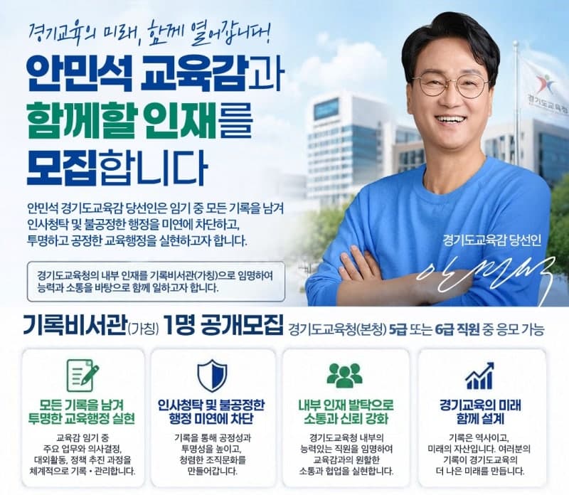 경기도교육감 인수위, '기록비서관' 공개모집…정책 결정 과정 체계적 관리