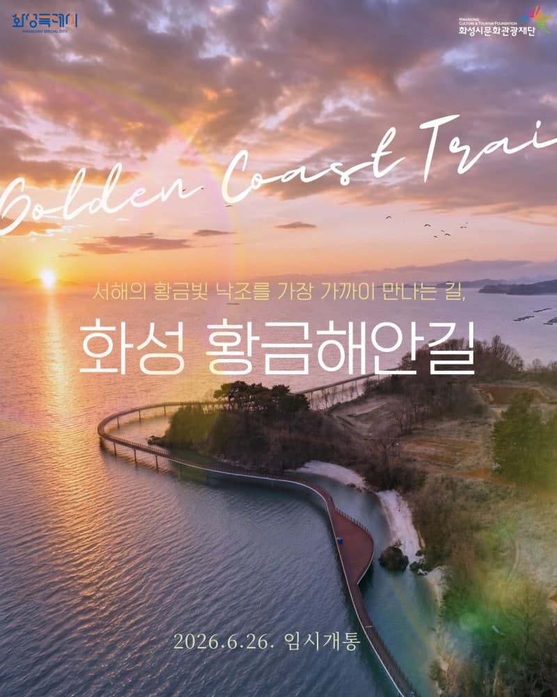 "이번 주말 황금 밟으러 갈까"…화성 제부도~궁평항 17km '화성 황금해안길' 26일 임시 개통