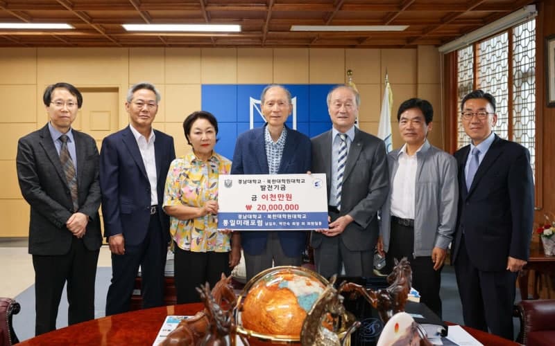 경남대, 개교 80주년 맞아 통일미래포럼서 "미래인재 양성" 발전기금 2000만원 전달받아