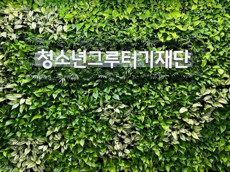 청소년그루터기재단, 국세청 선정 '2025 우수 공익법인'에 이름 올려