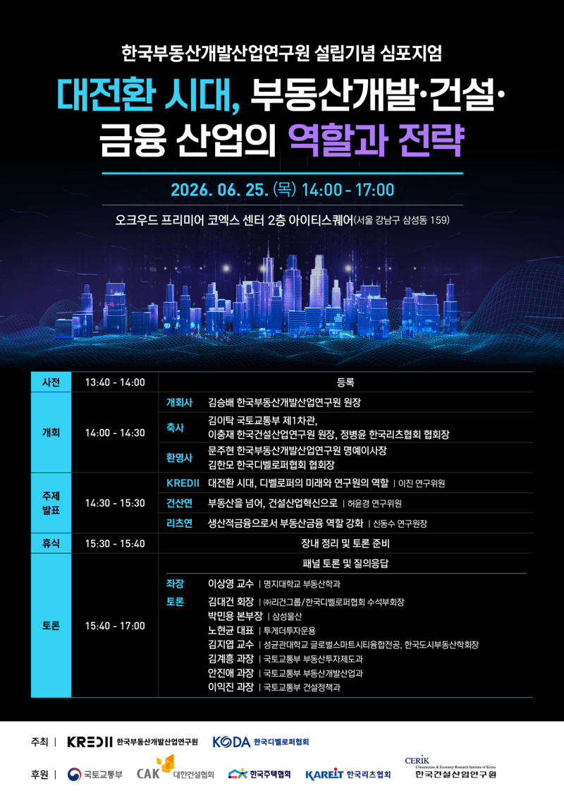 부동산개발산업硏, "데이터 기반 부동산 정책 패러다임 선도"…개발·건설·금융 연대 모색