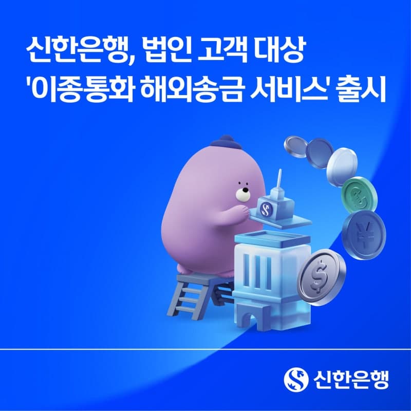 신한은행, 법인 전용 '이종통화 해외송금 서비스' 출시…수취인은 '현지통화'로 쏙