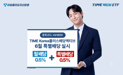 타임폴리오운용, 'TIME Korea플러스배당액티브' ETF 올해 두 번째 특별배당 지급