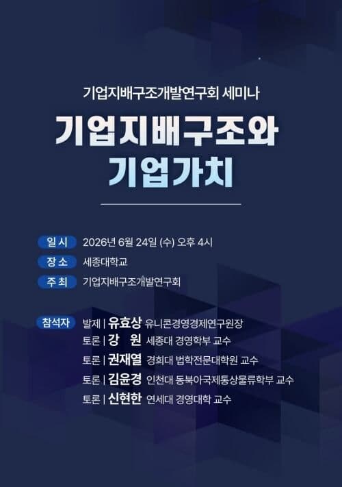 기업지배구조개발연구회, "기업가치 제고 위해 시장 신뢰 기반 지배구조 중요" 학술세미나 개최