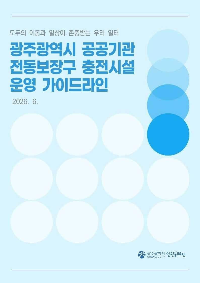 광주시, 전동보장구 충전시설 운영 가이드라인 마련…이용 편의 높인다