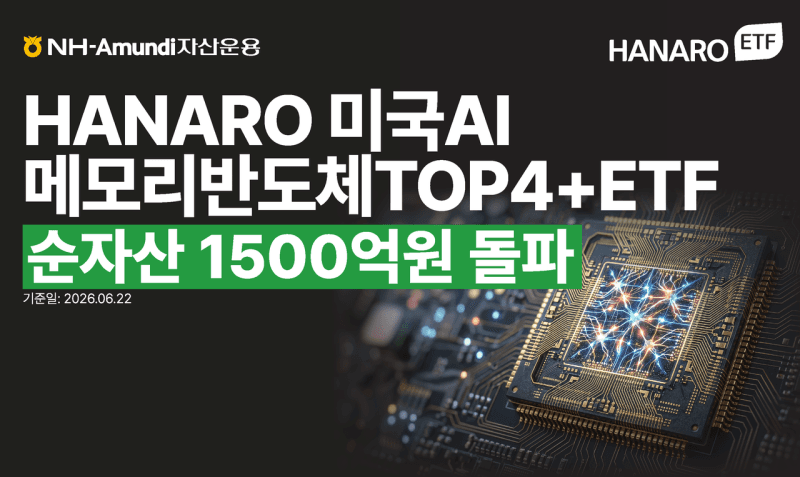 NH아문디 'HANARO 미국AI메모리반도체TOP4+ ETF' 순자산 1500억원 돌파
