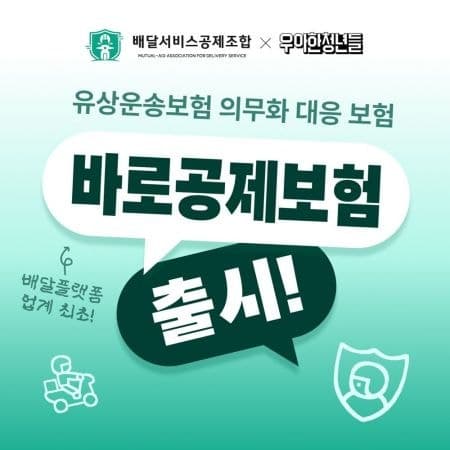 배민, 라이더 유상운송보험 의무화 대응 '바로공제보험' 출시…"5분 내로 가입"