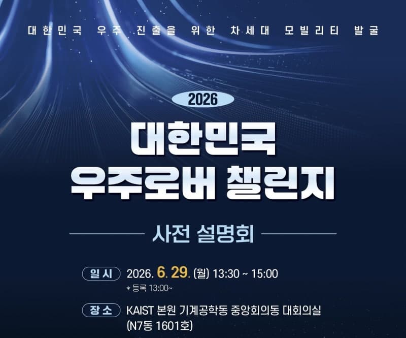 "달 표면 누빌 로버 만든다"…'2026 대한민국 우주로버 챌린지' 대전서 10월 개최