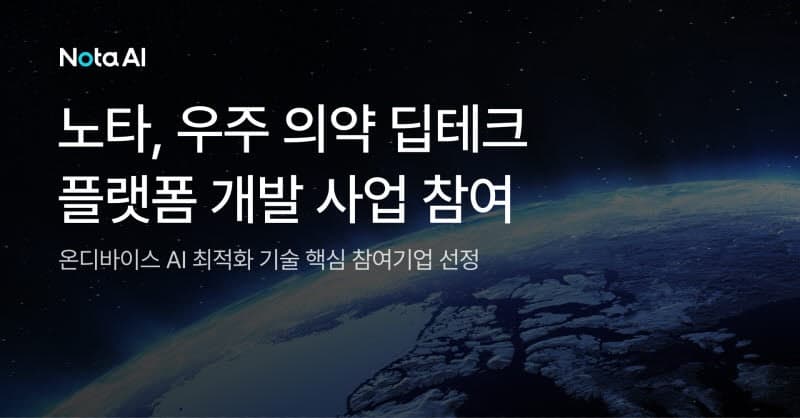 노타, AI 최적화 기술로 우주의약 자율 실험 플랫폼 개발 참여