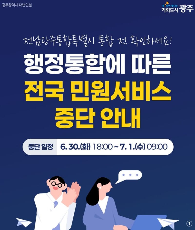 전남광주 통합에 민원서비스 일시 중단…“서류 미리 발급” 광주시 비상대응