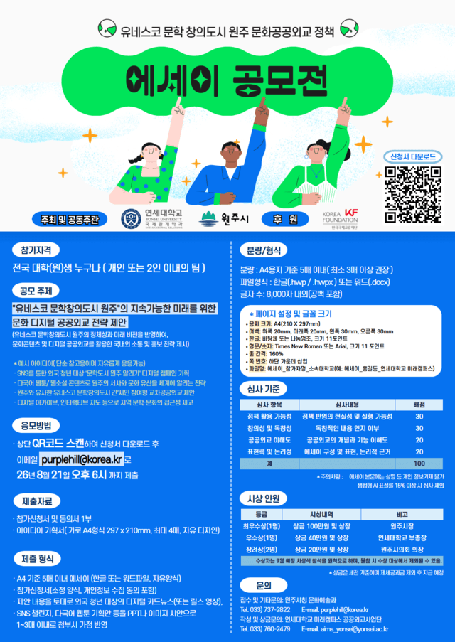 원주시-연세대 미래캠, '유네스코 문학 창의도시' 문화공공외교 정책 에세이 공모전 개최
