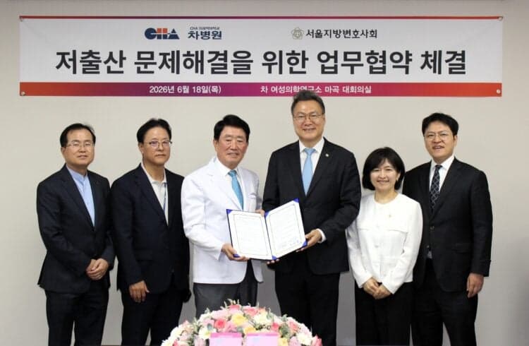 서울변회-차병원, 저출산 문제 해결 위해 '난임·난자냉동 지원' 맞손