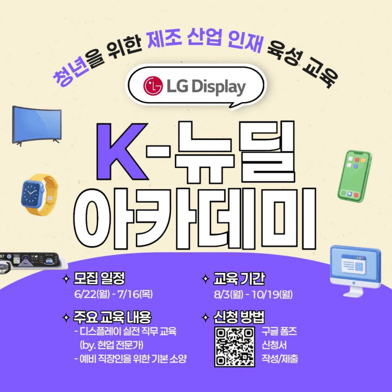LG디스플레이, 'K-뉴딜 아카데미'로 미취업 청년 100명 모집…OLED 혁신 노하우 전수