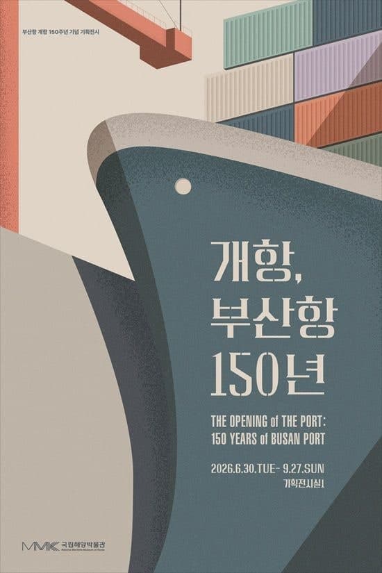 국립해양박물관, '개항 150년' 부산항 역사와 미래 비전 조명하는 기획전시 개최