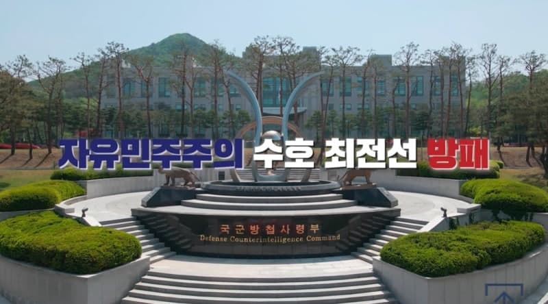 국방부, '방첩사 해체' 후속 입법예고…신설 국방방첩본부 동향조사 '전면 금지' 명문화