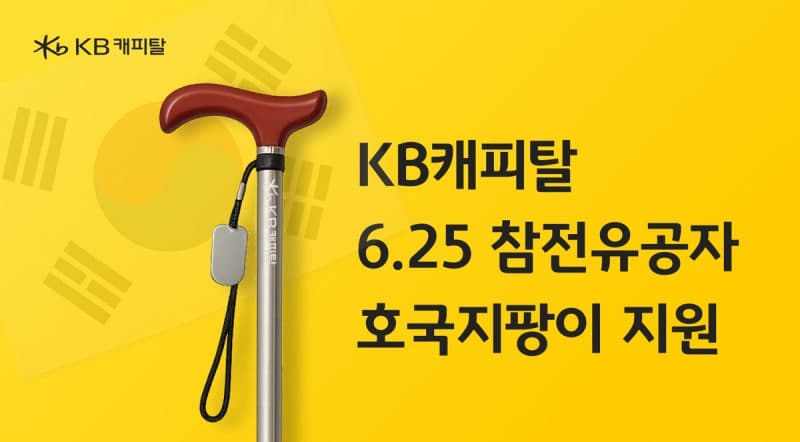 KB캐피탈, 호국보훈의 달 맞아 6·25 참전 유공자 816명에 '호국 지팡이' 지원