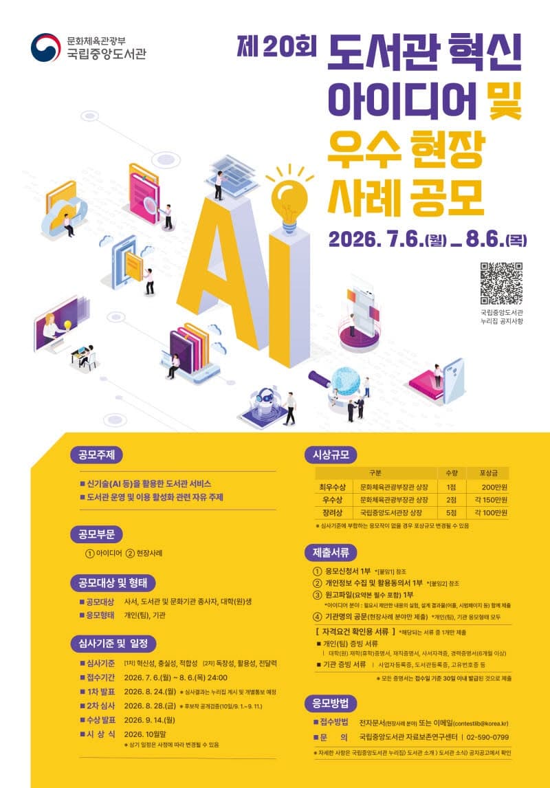 국립중앙도서관, "AI와 만난 미래 도서관 모습은" 혁신 아이디어 공모