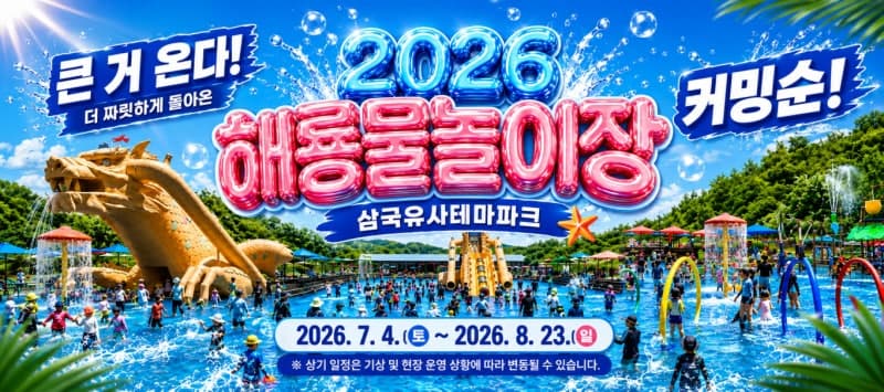 '삼국유사테마파크' 해룡물놀이장 7월 4일 개장, 물놀이·공연·드론축구로 여름 관광객 맞이
