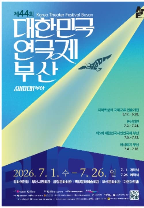 "16년 만에 다시 부산으로" 제44회 대한민국연극제 내달 1일 개막