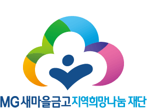새마을금고 재단, 지역 농가와 결식아동 잇는 "MG 도농상생 영양 지원사업" 추진