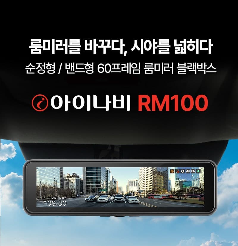 팅크웨어, '거울 대신 화면' 전자식 룸미러 블랙박스 '아이나비 RM100' 출시