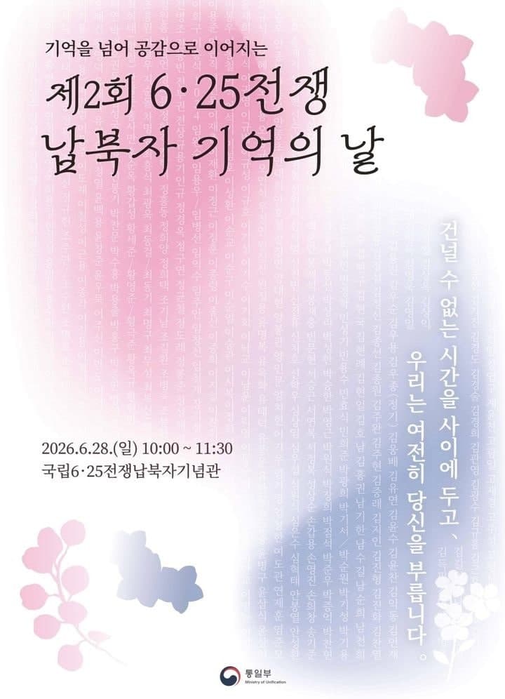 통일부, 28일 '제2회 6·25전쟁 납북자 기억의 날' 기념식 개최…피해 가족 위로