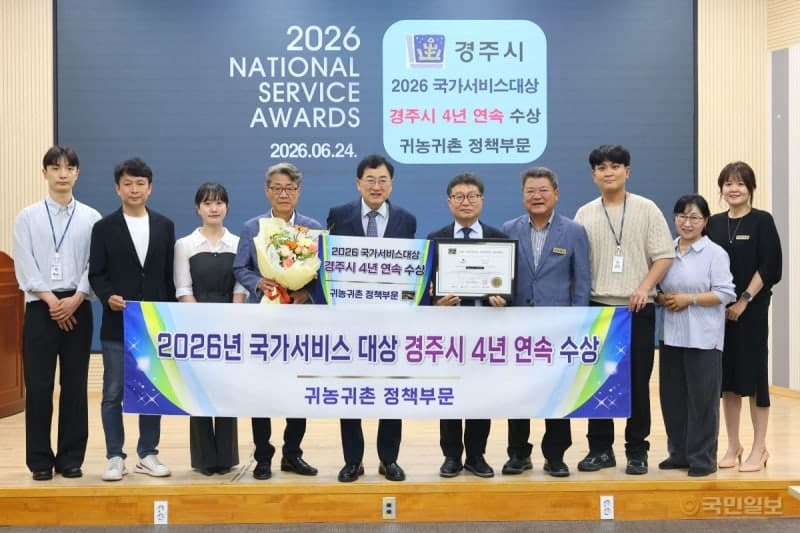 경주시, "살고 싶은 경주" 귀농귀촌 정책 4년 연속 국가서비스대상 수상