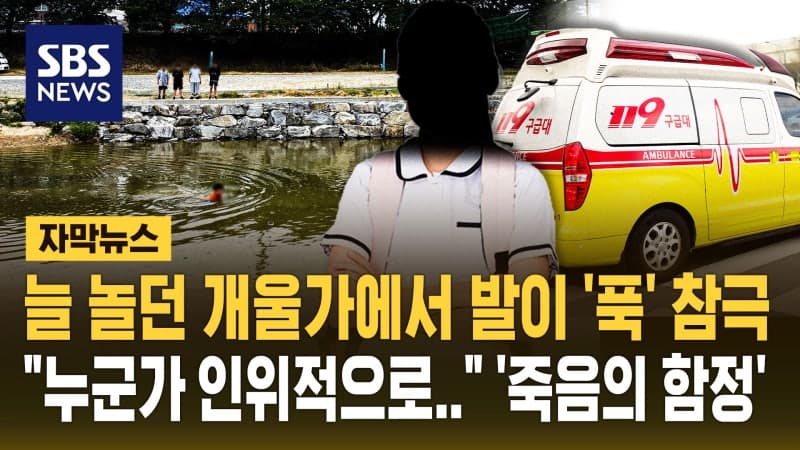 서산 해미천 여중생 2명 참변 "2m 죽음의 함정" 누가 왜 팠나, 경찰 수사 착수