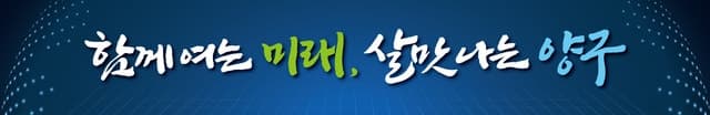 양구군 민선9기 군정구호 "함께 여는 미래, 살맛 나는 양구" 확정