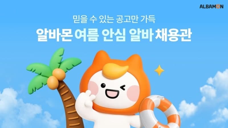 알바몬, '여름 안심 알바 채용관' 오픈…4대 안심 배지로 공고 검증 강화