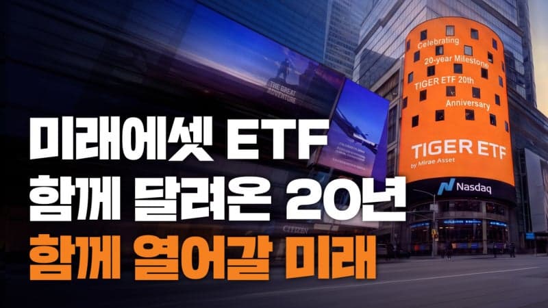 미래에셋운용, ETF 비즈니스 20주년…글로벌 운용자산 428조원 달성 및 27일 기념 마라톤 개최
