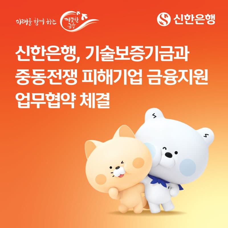 신한은행, 기보와 중동전쟁 피해 中企에 2000억 금융지원 협약