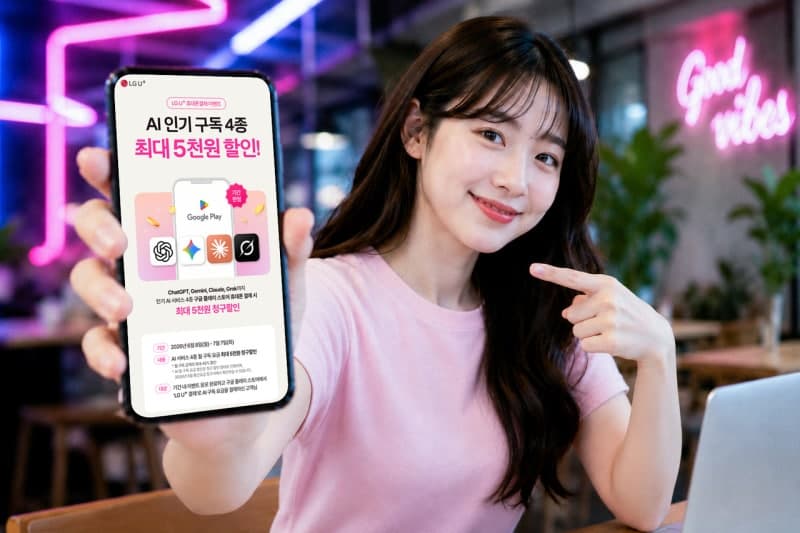 LGU+, 휴대폰결제로 'AI 구독료' 최대 45% 청구할인