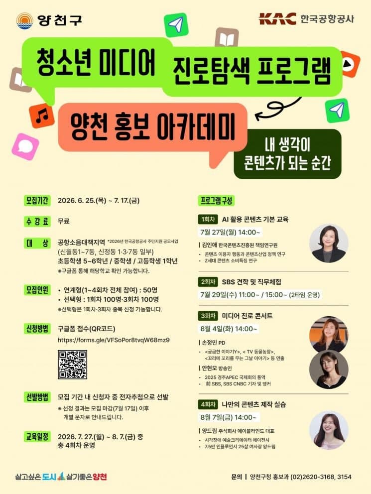 양천구, 청소년 미디어 진로탐색 '홍보 아카데미' 신설…7월17일까지 250명 모집