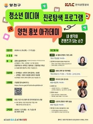 양천구, 청소년 미디어 진로탐색 '양천 홍보 아카데미' 신설…"AI 교육부터 콘텐츠 제작 실습까지 지원"