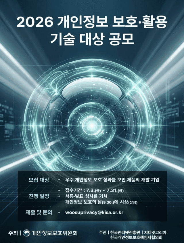 개인정보위, '우수 개인정보 보호 솔루션 기업' 참여 모집…기술 대상 신설