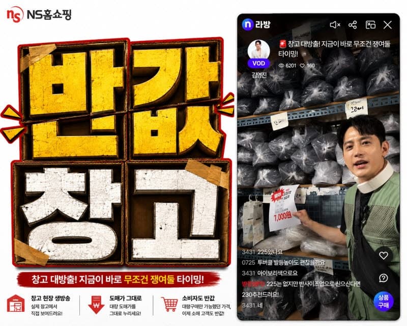 고물가에 통했다…NS홈쇼핑, "도매가 대방출" '반값창고' 라이브커머스 인기
