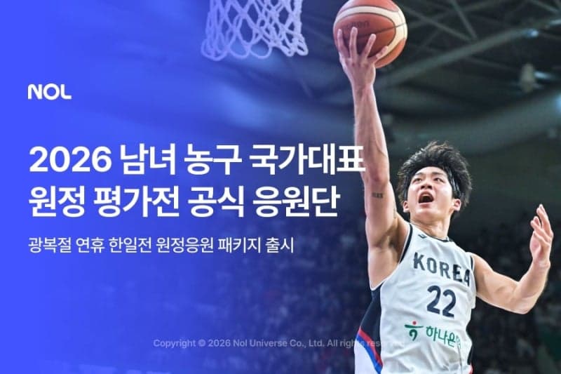 광복절 연휴 도쿄서 '대~한민국' 외친다…농구대표팀 공식 원정 응원단 모집