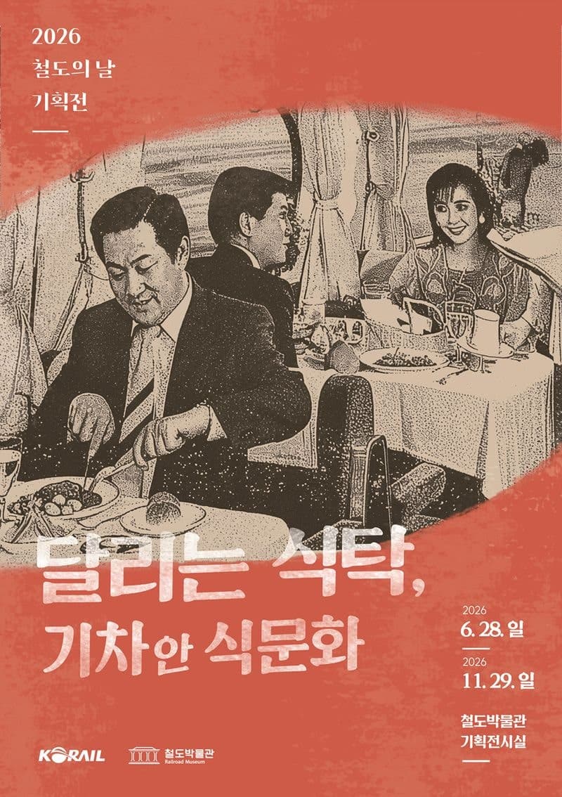 코레일 철도박물관, '달리는 식탁' 기획전…추억의 간식카트 재현