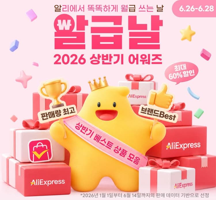 알리익스프레스, '알급날 상반기 어워즈' 개최…인기상품 최대 60% 할인