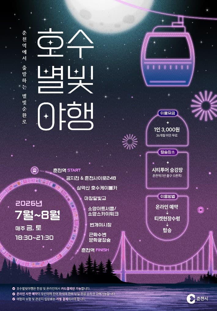 춘천시, 7~8월 금·토요일 야간 특별투어 '호수별빛 야행' 운영…“호수와 별빛, 야시장이 어우러지는 춘천의 여름밤 만끽 하세요”