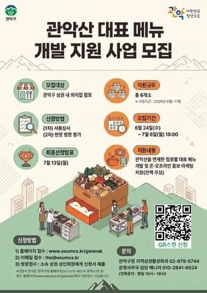 "등산객 입맛 사로잡는다"…관악구, '관악산 대표메뉴' 개발 지원 점포 모집