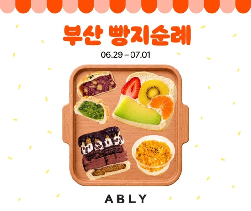 에이블리, "부산 빵을 집에서 쉽게"…'빵지순례 부산편' 진행
