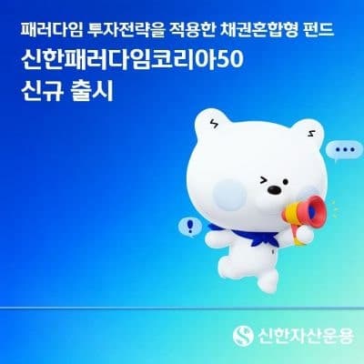 신한자산운용, 채권혼합형 '신한패러다임코리아50 펀드' 출시… 주식과 채권 함께 투자