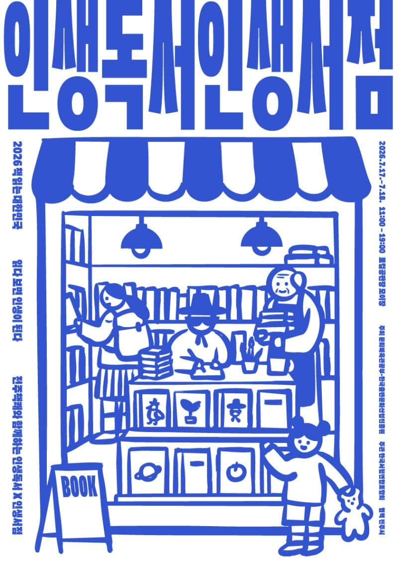 전국 동네책방 21곳, 전주 남부시장에 모인다…'인생독서×인생서점 북페어' 개최