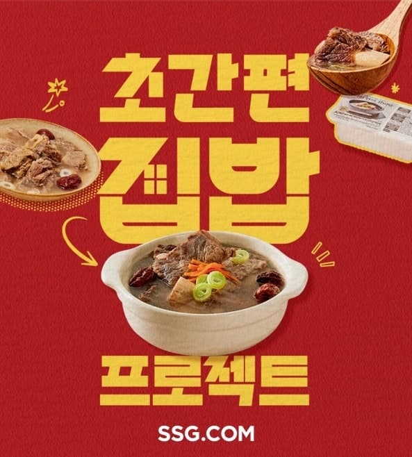 SSG닷컴, '초간편 집밥 프로젝트' 본격화…"가격·편의성 다 잡는다"