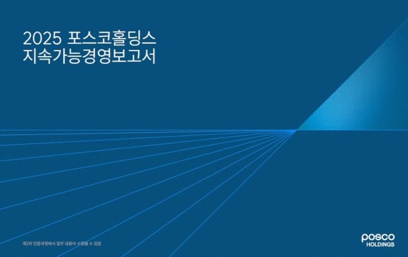 포스코홀딩스, 그룹 ESG 공시 표준화 '지속가능경영보고서' 발간