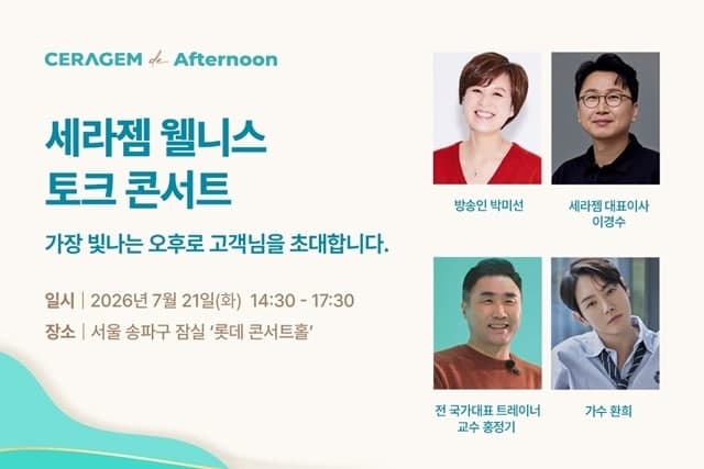 세라젬, 7월 롯데콘서트홀서 고객 1000명 초청 '웰니스 토크 콘서트' 개최